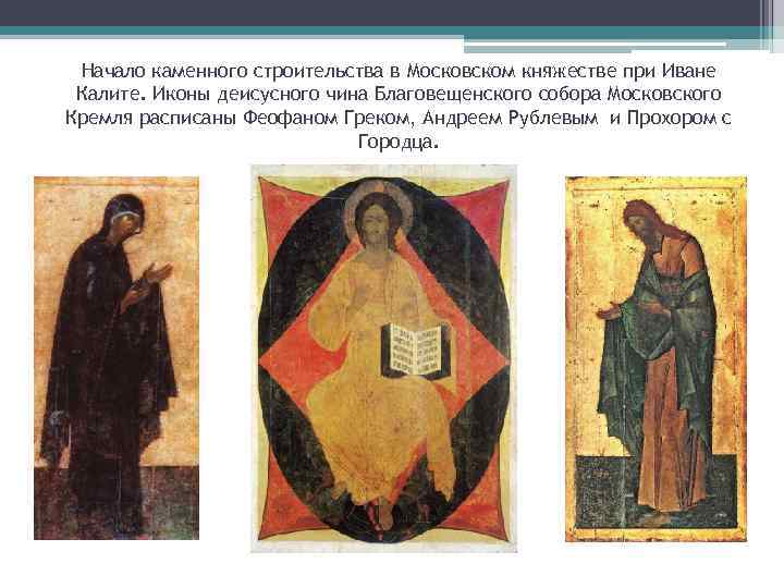 Начало каменного строительства в Московском княжестве при Иване Калите. Иконы деисусного чина Благовещенского собора