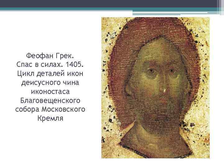 Феофан Грек. Спас в силах. 1405. Цикл деталей икон деисусного чина иконостаса Благовещенского собора