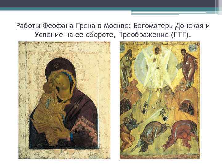 Работы Феофана Грека в Москве: Богоматерь Донская и Успение на ее обороте, Преображение (ГТГ).