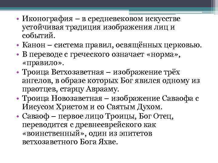 • Иконография – в средневековом искусстве устойчивая традиция изображения лиц и событий. •
