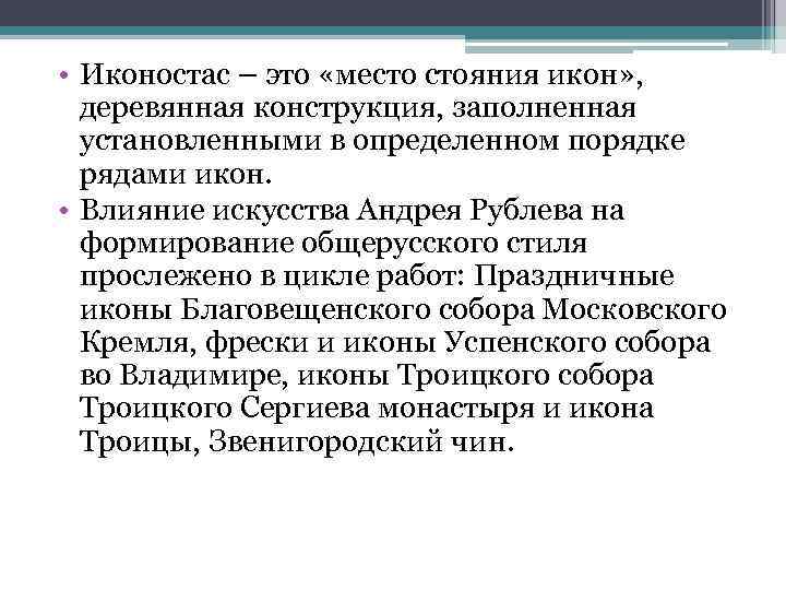  • Иконостас – это «место стояния икон» , деревянная конструкция, заполненная установленными в
