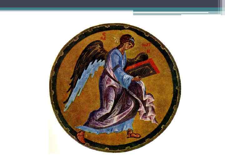 Миниатюры Евангелия Хитрово. 