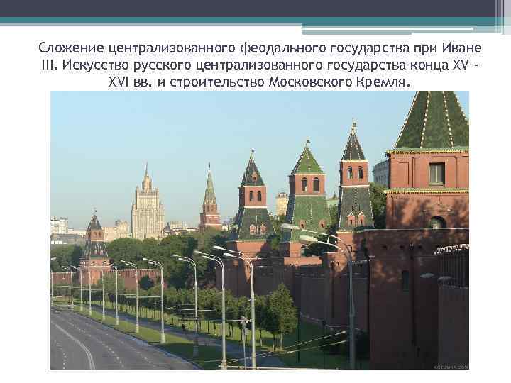 Сложение централизованного феодального государства при Иване III. Искусство русского централизованного государства конца XV XVI