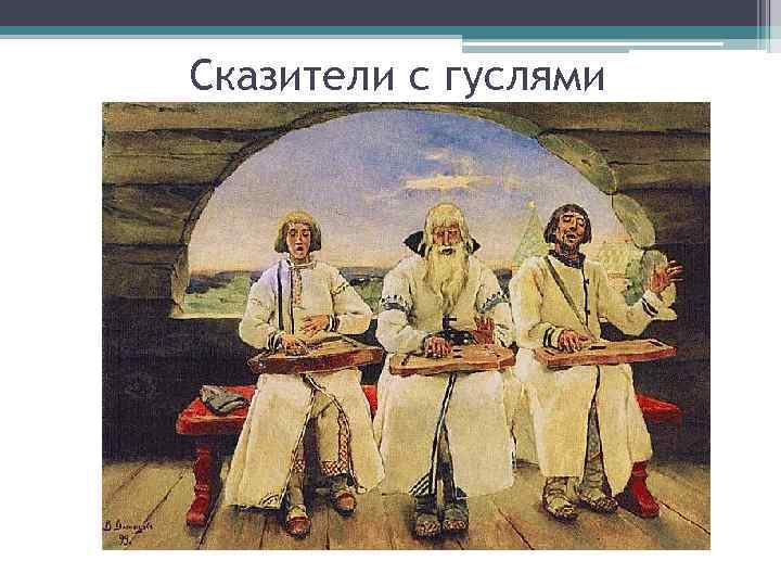 Сказители с гуслями 