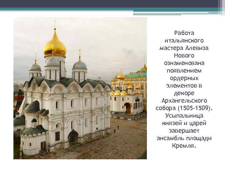 Работа итальянского мастера Алевиза Нового ознаменована появлением ордерных элементов в декоре Архангельского собора (1505