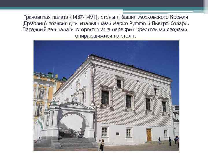 Грановитая палата (1487 -1491), стены и башни Московского Кремля (Ермолин) воздвигнуты итальянцами Марко Руффо