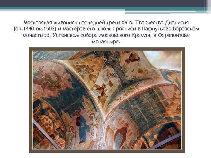 Московская живопись последней трети XV в. Творчество Дионисия (ок. 1440 -ок. 1502) и мастеров
