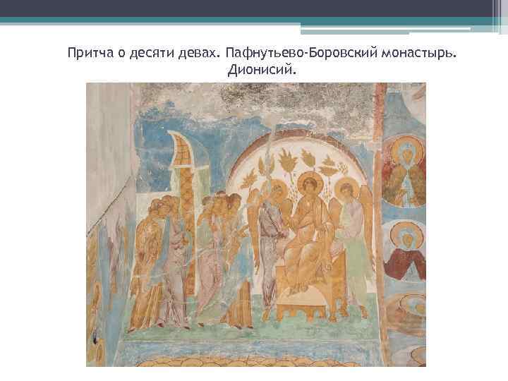 Притча о десяти девах. Пафнутьево-Боровский монастырь. Дионисий. 