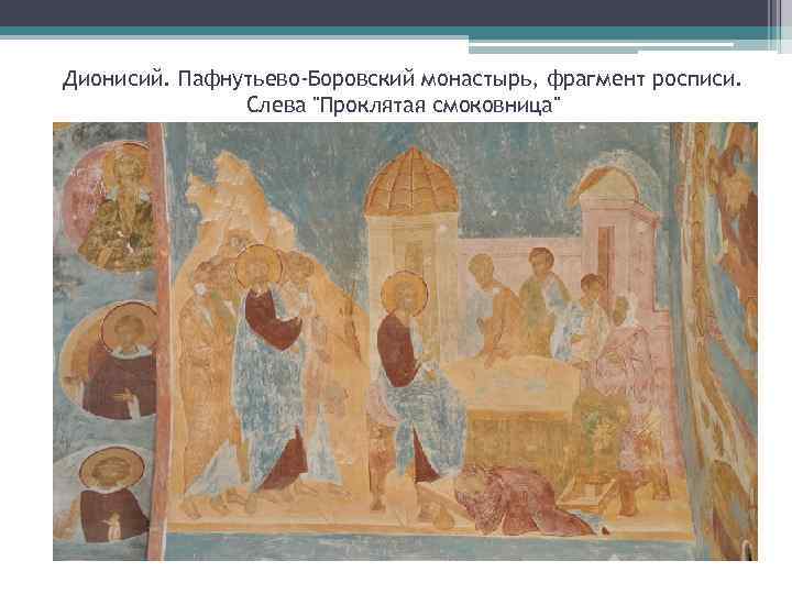 Дионисий. Пафнутьево-Боровский монастырь, фрагмент росписи. Слева 