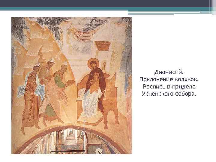 Дионисий. Поклонение волхвов. Роспись в приделе Успенского собора. 