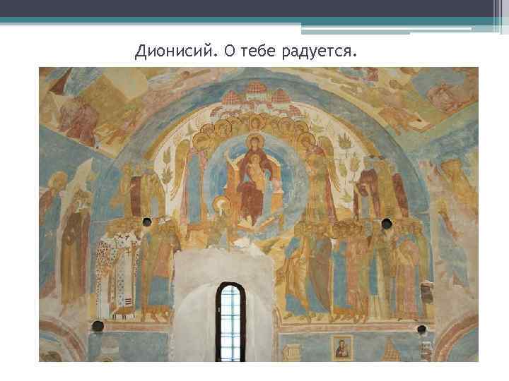 Дионисий. О тебе радуется. 