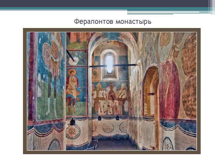 Ферапонтов монастырь 