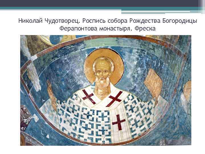 Николай Чудотворец. Роспись собора Рождества Богородицы Ферапонтова монастыря. Фреска 