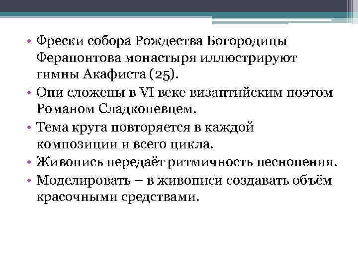  • Фрески собора Рождества Богородицы Ферапонтова монастыря иллюстрируют гимны Акафиста (25). • Они