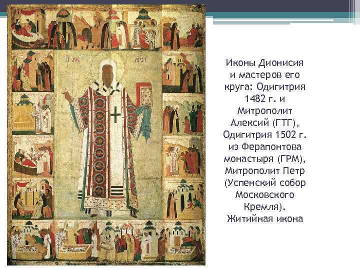 Иконы Дионисия и мастеров его круга: Одигитрия 1482 г. и Митрополит Алексий (ГТГ), Одигитрия