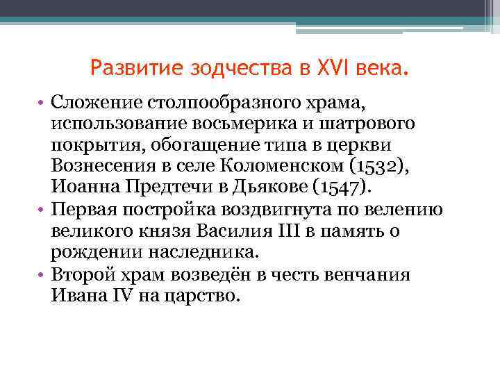 Развитие зодчества в XVI века. • Сложение столпообразного храма, использование восьмерика и шатрового покрытия,
