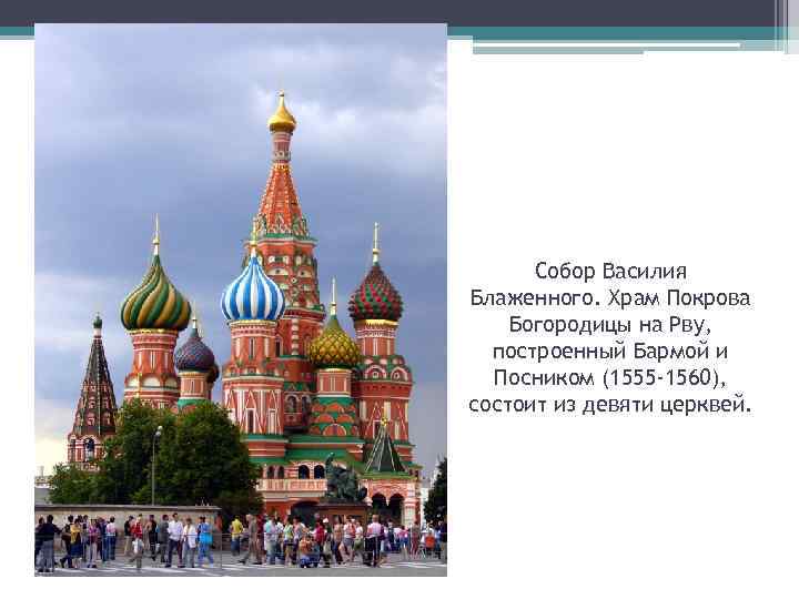 Собор Василия Блаженного. Храм Покрова Богородицы на Рву, построенный Бармой и Посником (1555 -1560),