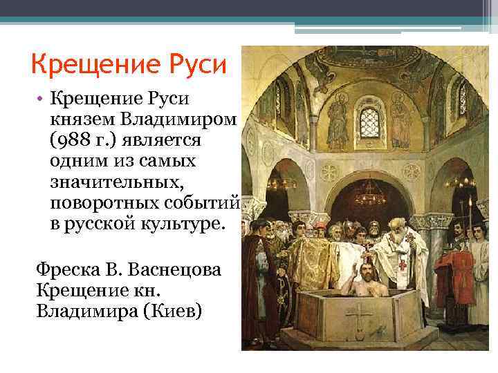 Крещение Руси • Крещение Руси князем Владимиром (988 г. ) является одним из самых