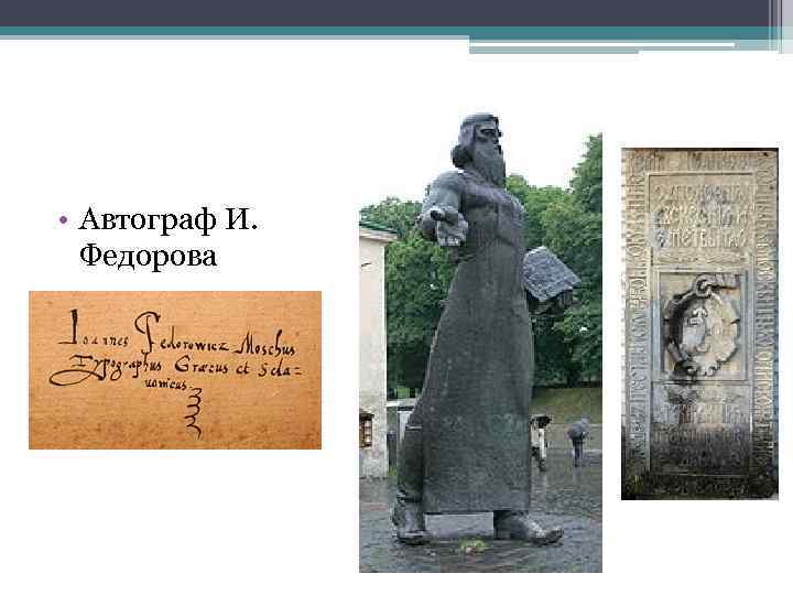  • Автограф И. Федорова 