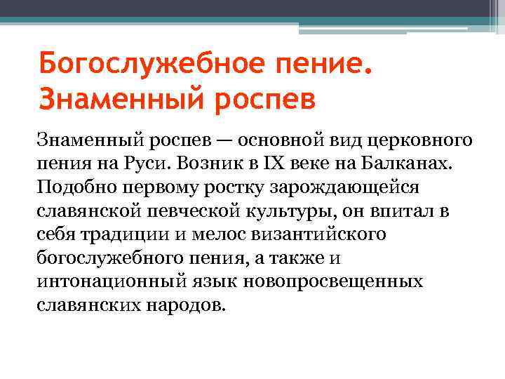 Богослужебное пение. Знаменный роспев — основной вид церковного пения на Руси. Возник в IX