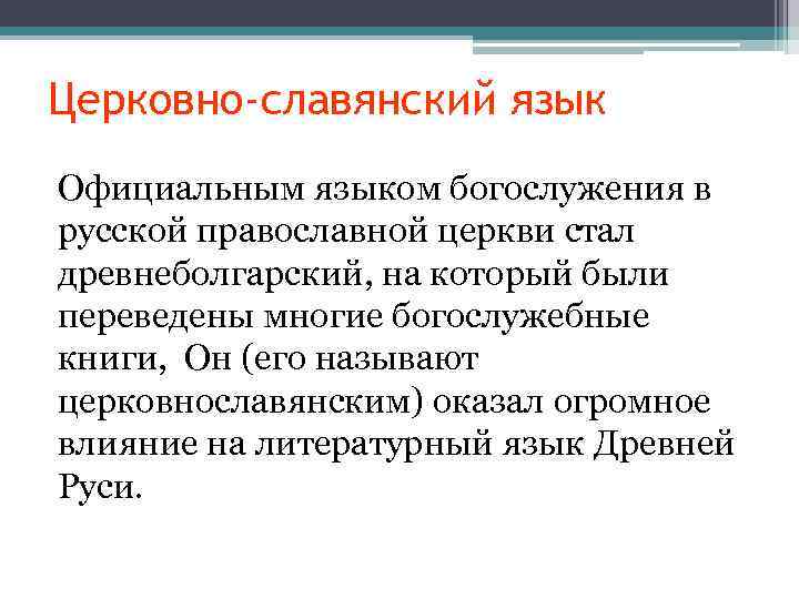 Церковно-славянский язык Официальным языком богослужения в русской православной церкви стал древнеболгарский, на который были