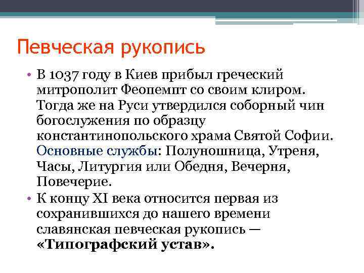 Певческая рукопись • В 1037 году в Киев прибыл греческий митрополит Феопемпт со своим