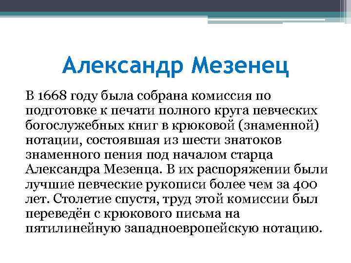 Александр Мезенец В 1668 году была собрана комиссия по подготовке к печати полного круга