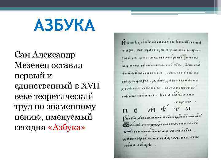 АЗБУКА Сам Александр Мезенец оставил первый и единственный в XVII веке теоретический труд по
