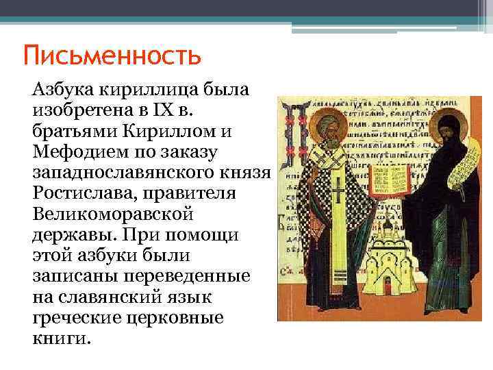 Письменность Азбука кириллица была изобретена в IX в. братьями Кириллом и Мефодием по заказу