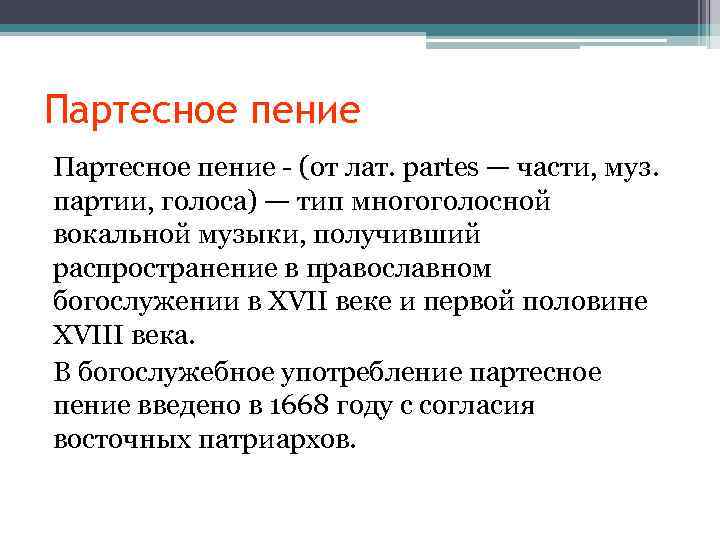 Партесное пение - (от лат. partes — части, муз. партии, голоса) — тип многоголосной