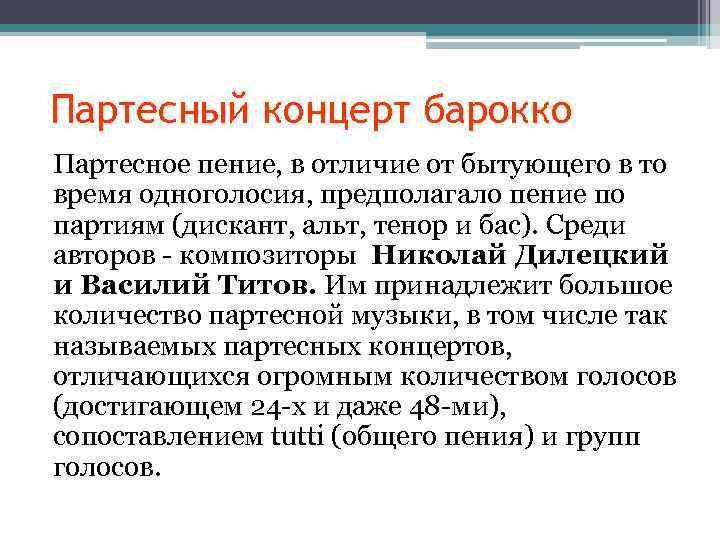 Партесное пение. Партесное пение это в Музыке. Партесный концерт. Партесное пение Барокко.