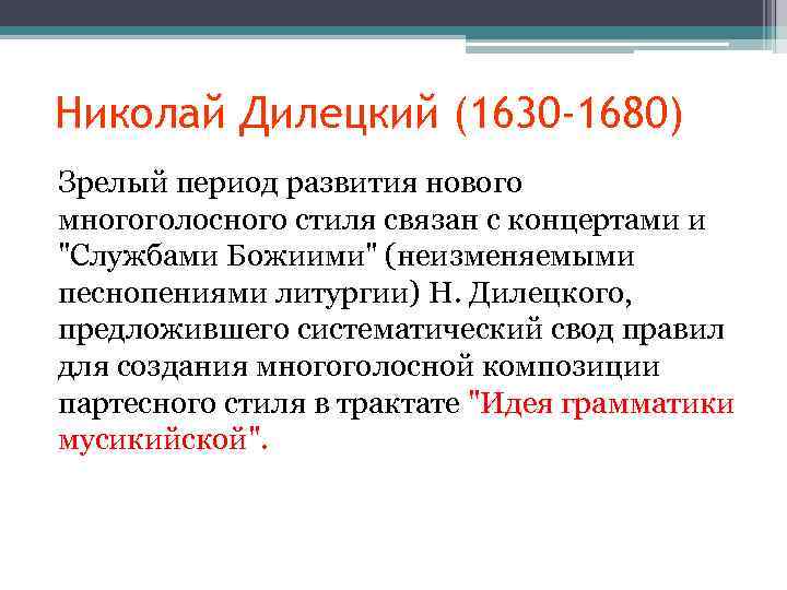 Николай Дилецкий (1630 -1680) Зрелый период развития нового многоголосного стиля связан с концертами и