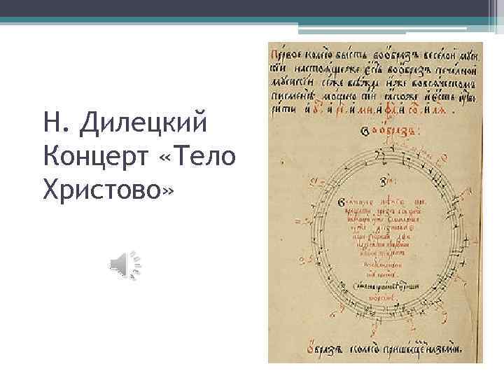 Н. Дилецкий Концерт «Тело Христово» 