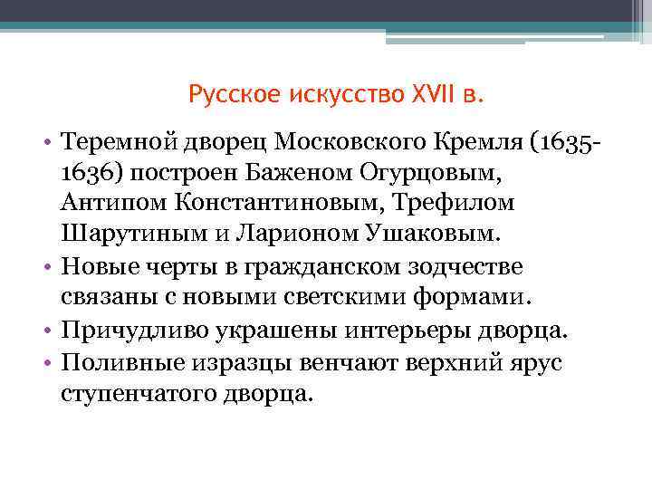 Русское искусство XVII в. • Теремной дворец Московского Кремля (16351636) построен Баженом Огурцовым, Антипом