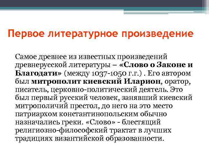 Первое литературное произведение Самое древнее из известных произведений древнерусской литературы – «Слово о Законе
