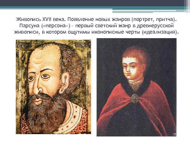 Живопись XVII века. Появление новых жанров (портрет, притча). Парсуна ( «персона» ) – первый