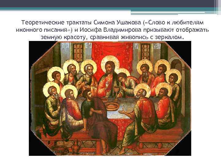 Теоретические трактаты Симона Ушакова ( «Слово к любителям иконного писания» ) и Иосифа Владимирова