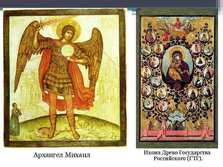 Архангел Михаил Икона Древо Государства Российского (ГТГ). 