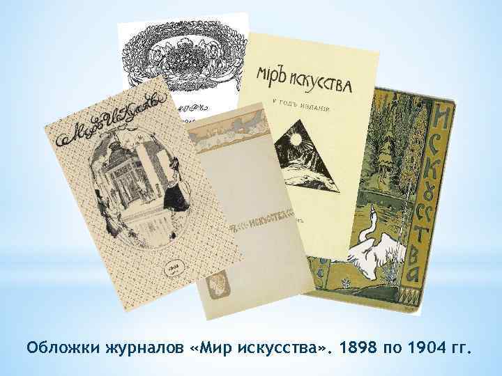 Обложки журналов «Мир искусства» . 1898 по 1904 гг. 