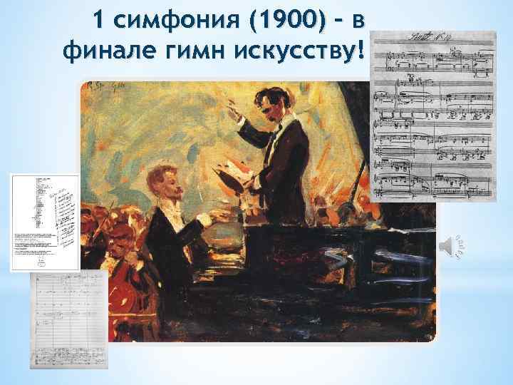 1 симфония (1900) – в финале гимн искусству! 