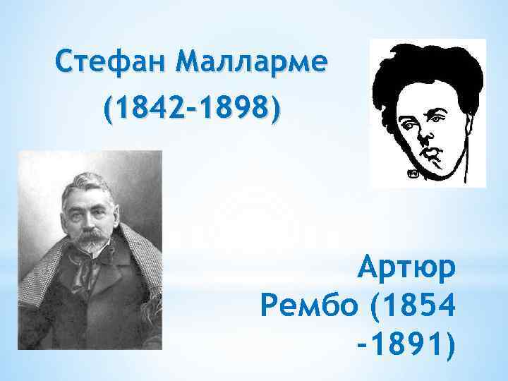 Стефан Малларме (1842 -1898) Артюр Рембо (1854 -1891) 