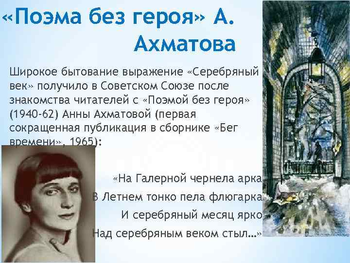  «Поэма без героя» А. Ахматова Широкое бытование выражение «Серебряный век» получило в Советском