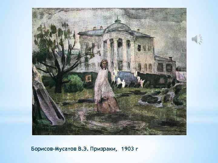 Борисов-Мусатов В. Э. Призраки, . 1903 г 