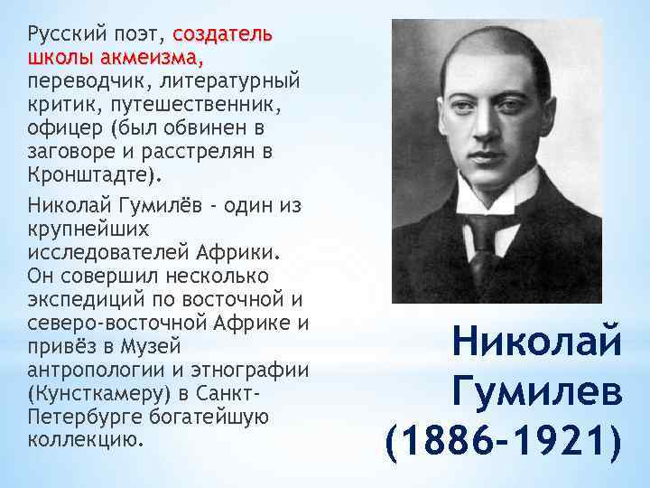 Русский поэт, создатель школы акмеизма, переводчик, литературный критик, путешественник, офицер (был обвинен в заговоре