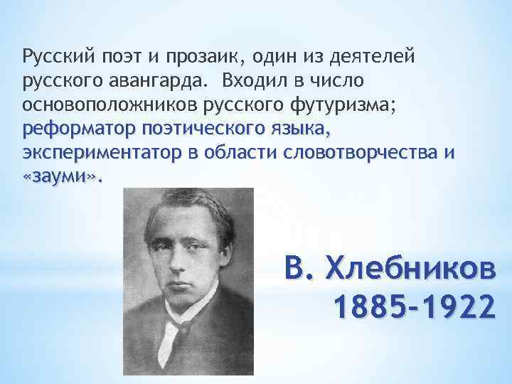 Русский поэт и прозаик, один из деятелей русского авангарда. Входил в число основоположников русского