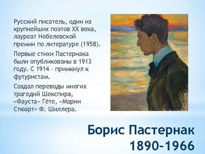 Русский писатель, один из крупнейших поэтов XX века, лауреат Нобелевской премии по литературе (1958).
