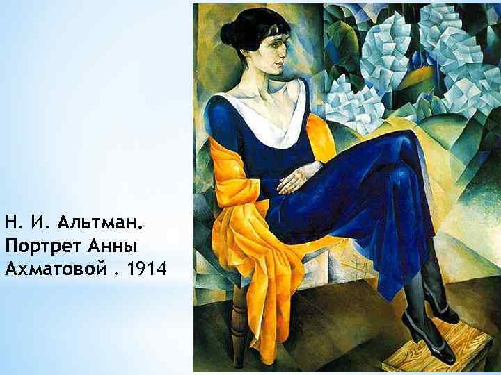 Н. И. Альтман. Портрет Анны Ахматовой. 1914 