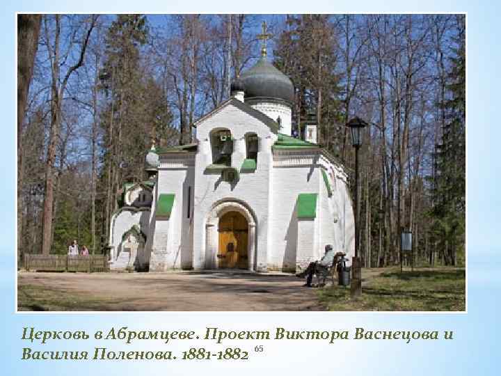 Церковь в Абрамцеве. Проект Виктора Васнецова и Василия Поленова. 1881 -1882 65 