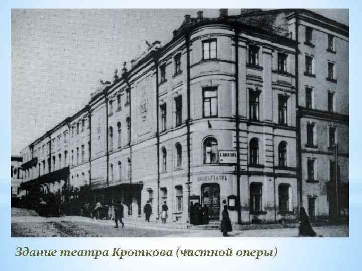 66 Здание театра Кроткова (частной оперы) 