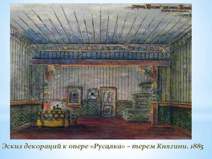 Эскиз декораций к опере «Русалка» – терем Княгини. 1885 67 